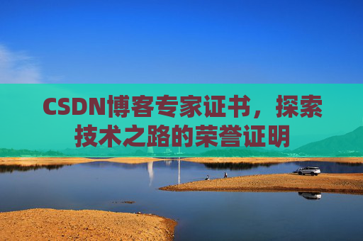 CSDN博客专家证书，探索技术之路的荣誉证明